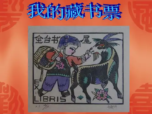 我的藏书票