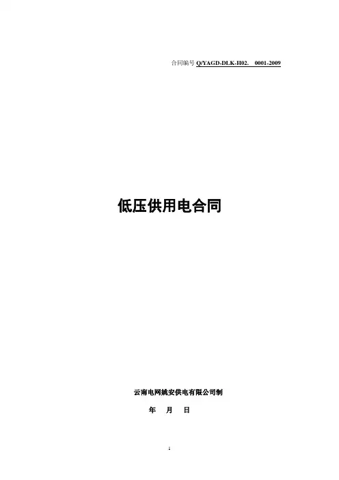 低压供用电合同 2