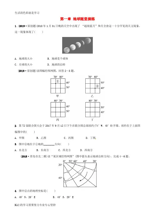[推荐学习]2018-2019学年中考地理总复习 七上 第一章 地球随堂演练