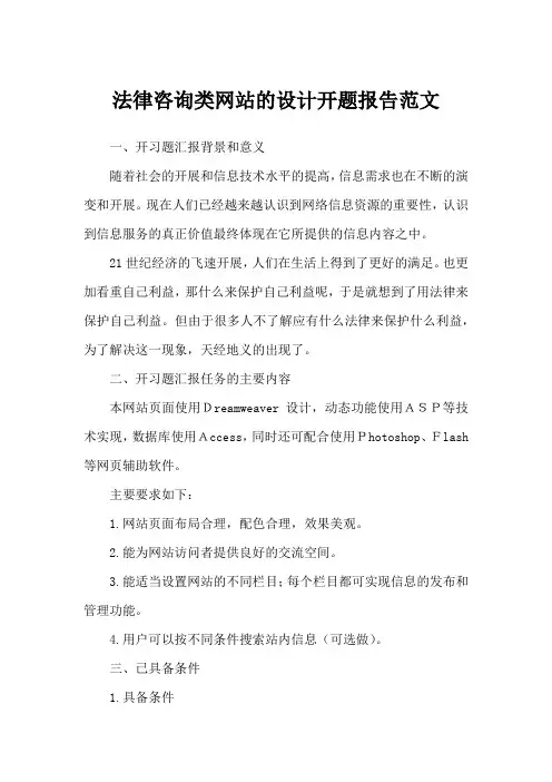 法律咨询类网站的设计开题报告范文