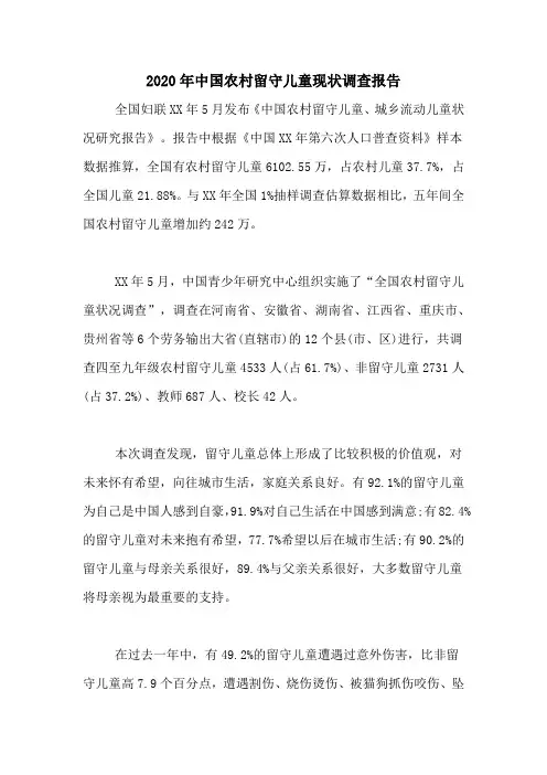 2020年中国农村留守儿童现状调查报告