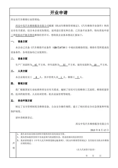 汽车维修开业申请书