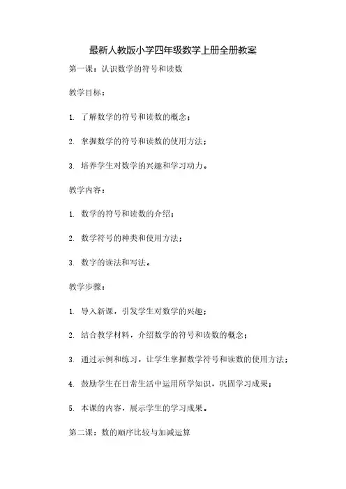 最新人教版小学四年级数学上册全册教案
