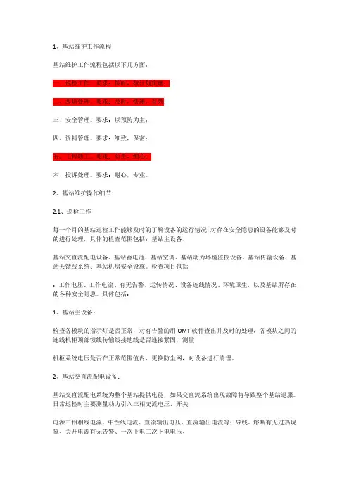 基站代维工作流程