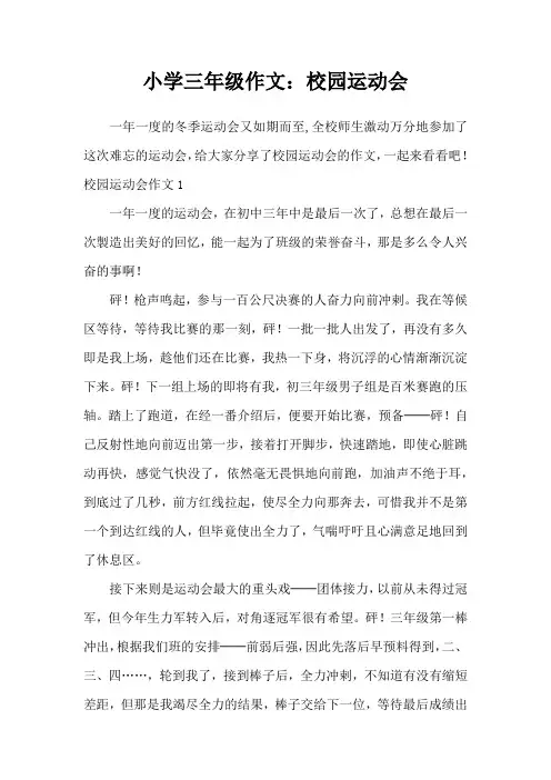 小学三年级作文：校园运动会