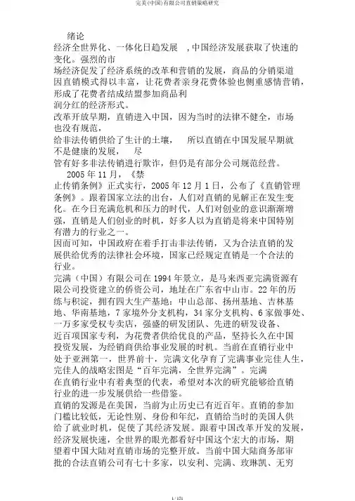 完美(中国)有限公司直销策略研究 