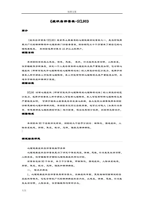 scl-90症状自评量表分析报告法