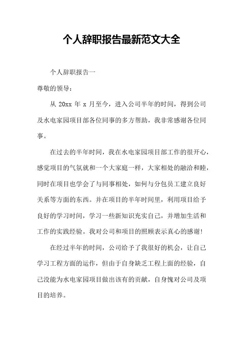 个人辞职报告范文大全