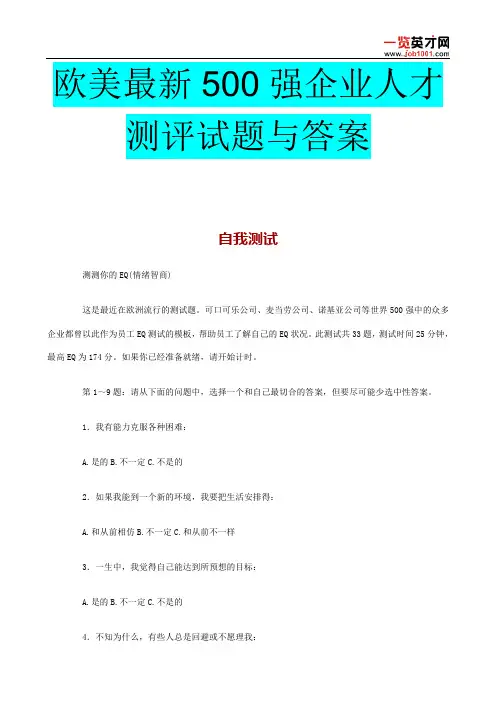 500强企业人才测评试题与答案