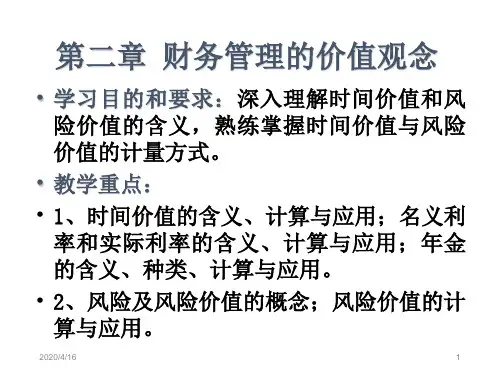 第二章财务管理的价值观念-资料