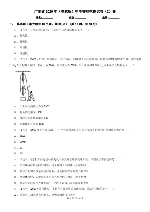 广东省2020年(春秋版)中考物理模拟试卷(I)卷