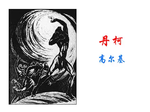 丹柯(2015 )——外国小说欣赏(选修)