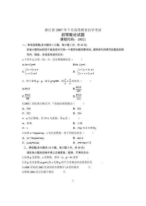 2007年7月自考初等数论试题试卷真题