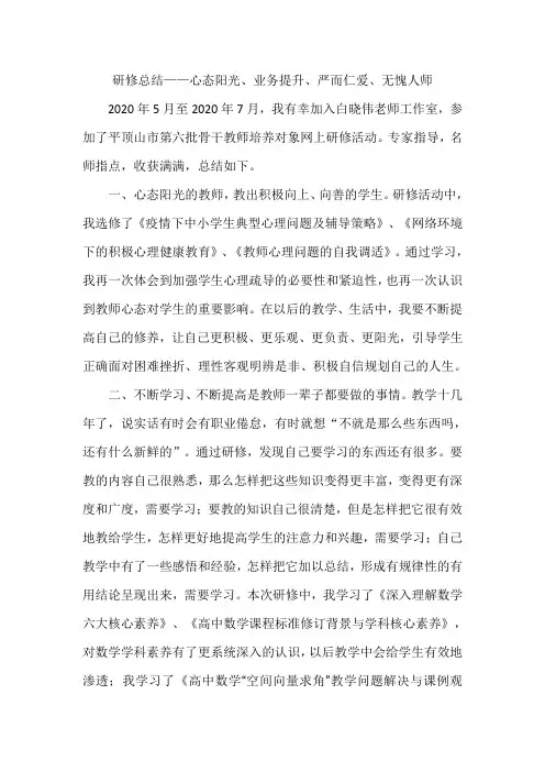骨干教师培训研修总结(数学)