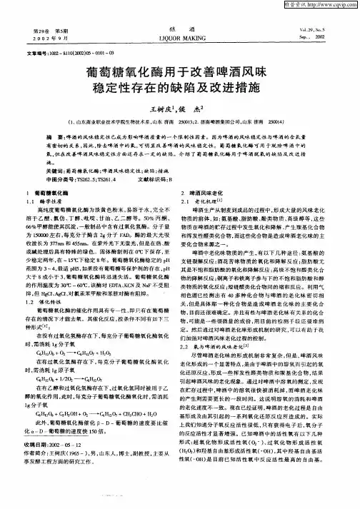 葡萄糖氧化酶用于改善啤酒风味稳定性存在的缺陷及改进措施