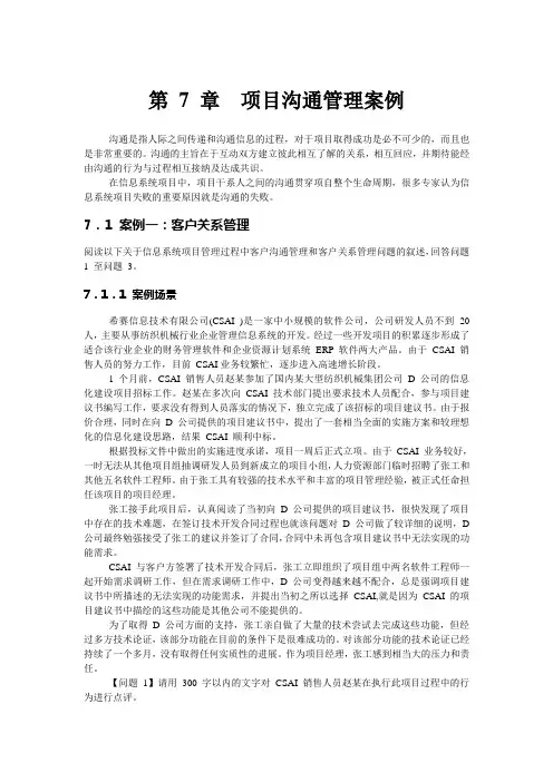 第 7 章  项目沟通管理案例