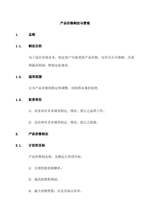 产品价格制定与管理办法 