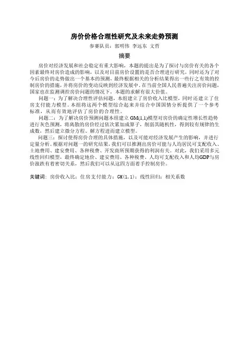 房价价格合理性研究及未来走势预测