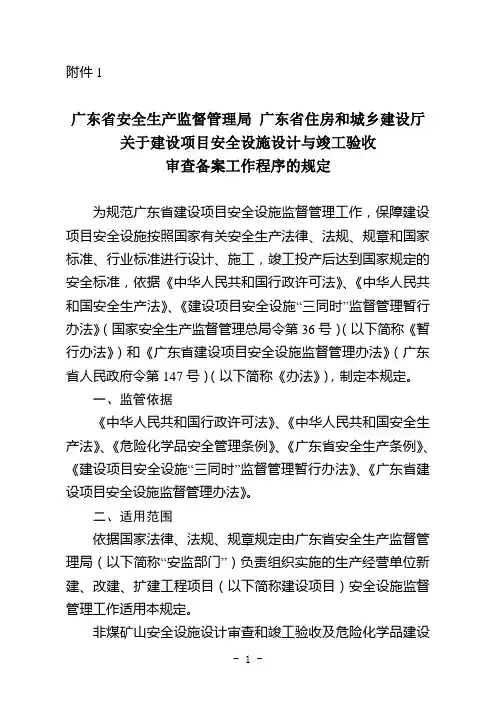 安全设计和竣工验收规定 粤安监2012-20号
