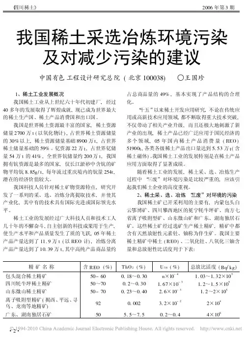 我国稀土采选冶炼环境污染及对减少污染的建议