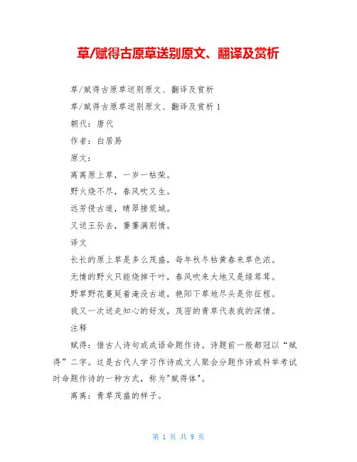 草-赋得古原草送别原文、翻译及赏析
