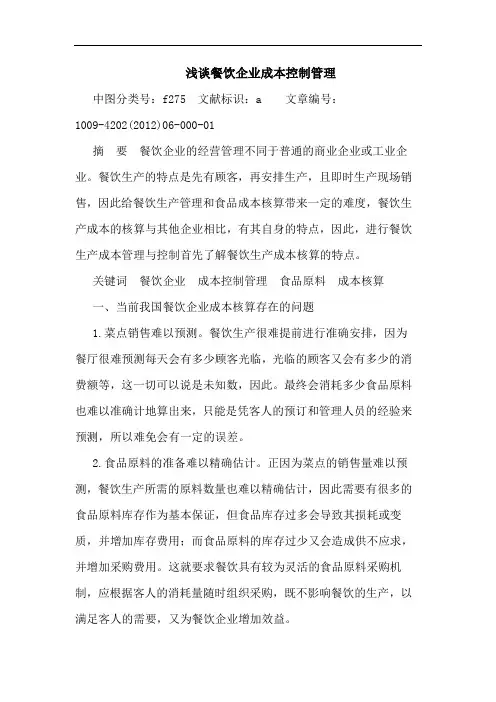 餐饮企业成本控制管理论文