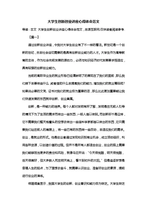 大学生创新创业讲座心得体会范文