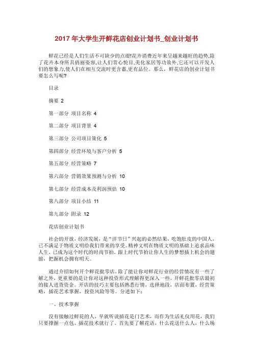 大学生开鲜花店创业计划书_创业计划书.doc