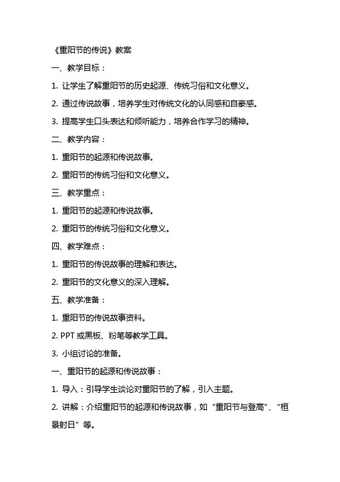 《重阳节的传说》教案