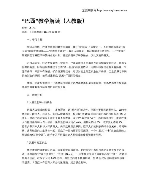 “巴西”教学解读(人教版)