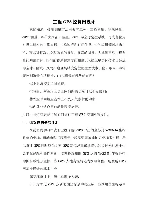 工程GPS控制网设计