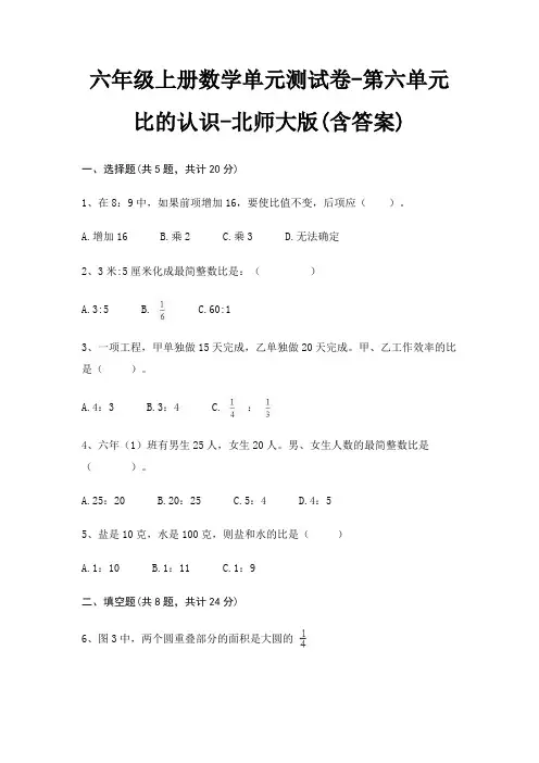 北师大版六年级上册数学单元测试卷第六单元 比的认识(含答案) 3