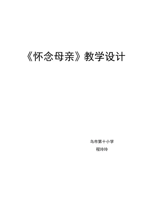 《怀念母亲》教学设计及反思