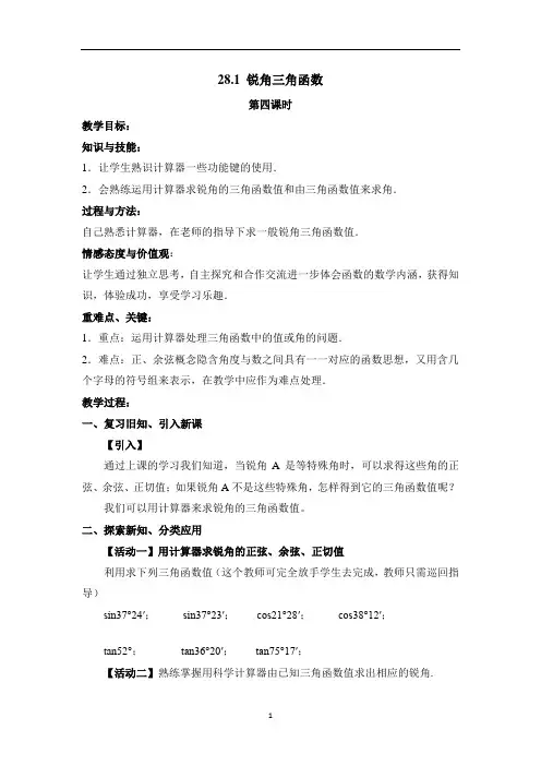 初中数学28.1.3锐角三角函数：运用计算器