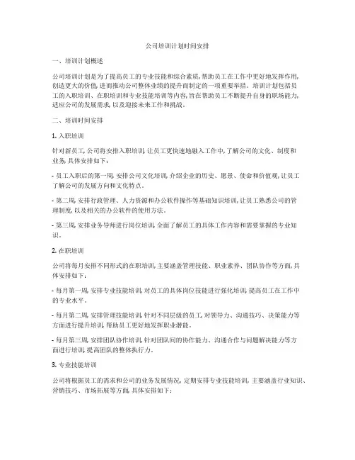 公司培训计划时间安排