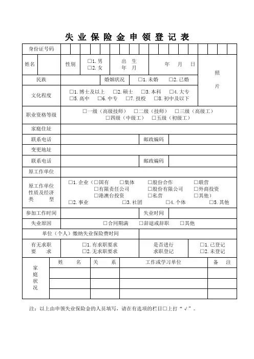 失 业 保 险 金 申 领 登 记 表