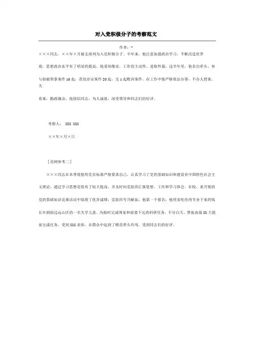 对入党积极分子的考察范文
