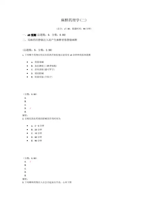 麻醉药理学(二)试题