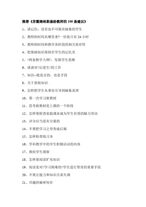 《苏霍姆林斯基给教师的100条建议》