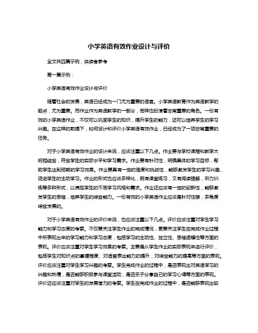 小学英语有效作业设计与评价