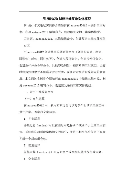 用AUTOCAD创建三维复杂实体模型