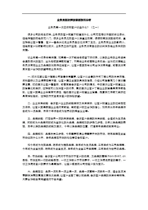 业务员初次拜访客户谈话技巧