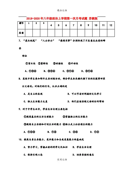 八年级政治上学期第一次月考试题 苏教版