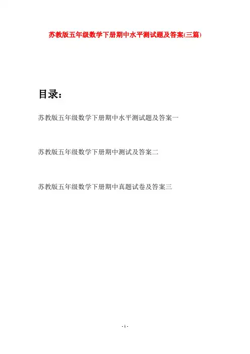苏教版五年级数学下册期中水平测试题及答案(三套)