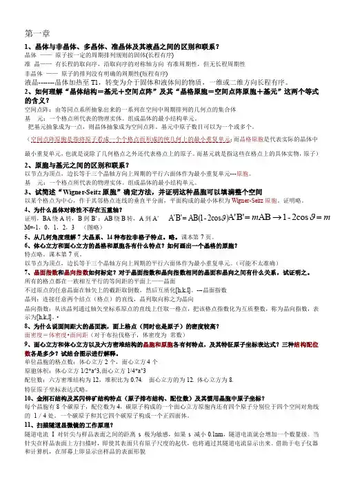 固体物理期末考试复习资料——简答题部分