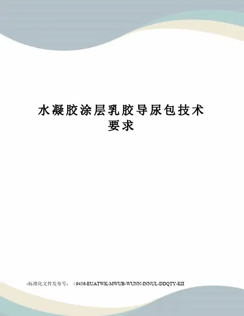水凝胶涂层乳胶导尿包技术要求