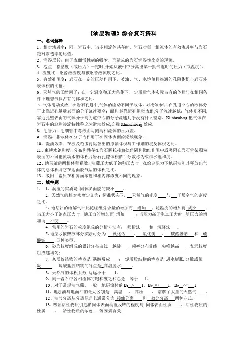 油层物理复习题答案