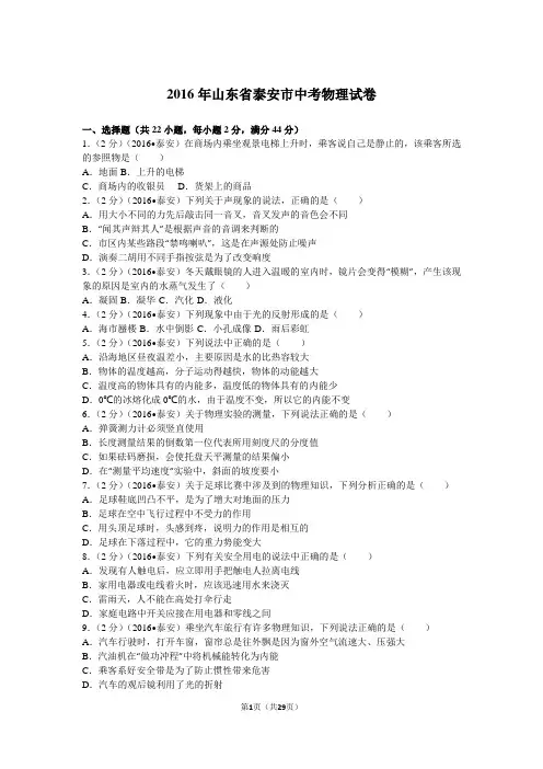 2016年山东省泰安市中考物理试卷