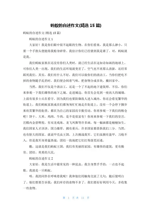 蚂蚁的自述作文(精选15篇)