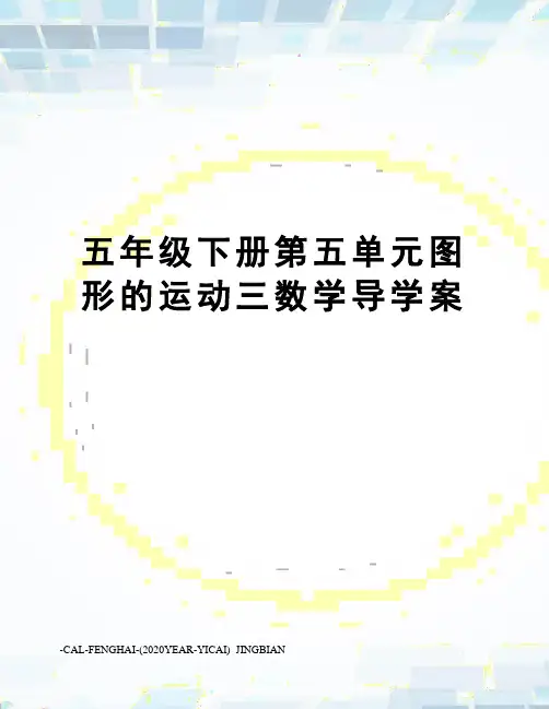 五年级下册第五单元图形的运动三数学导学案